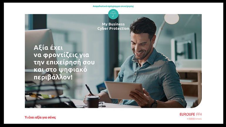 Eurolife FFH: Αξία έχει να φροντίζεις για την επιχείρησή σου και στο ψηφιακό περιβάλλον